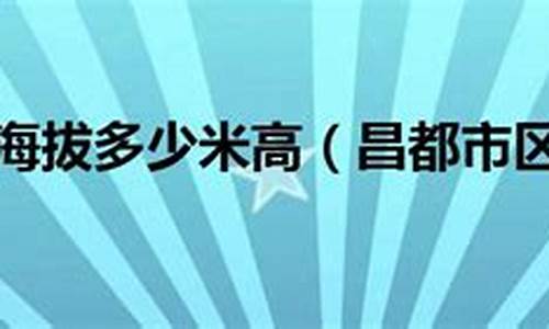 昌都市区海拔多少米_拉萨市区海拔多少米