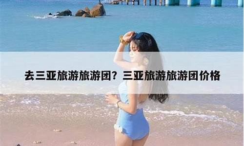 去三亚旅游团价格