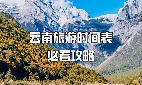 几月份去云南旅游最好_几月份去云南旅游最好最合适