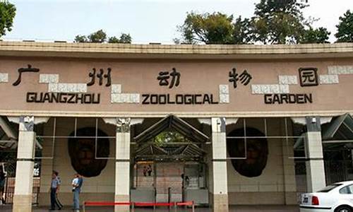 广州动物园门票多少钱_广州动物园门票多少钱一张